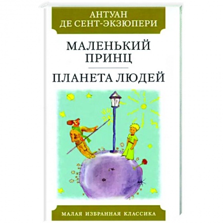 Зарубежная классика, книга Маленький принц.Планета людей заказать