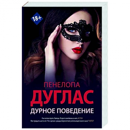 Зарубежный любовный роман, книга Дурное поведение заказать