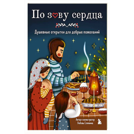 Православие и общество, книга По зову сердца. Душевные открытки для добрых пожеланий заказать