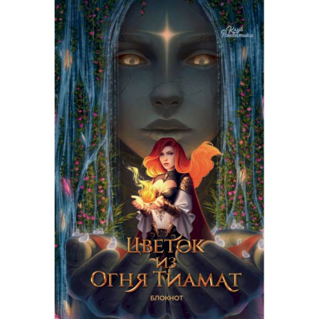 Мистика. Фантастика. Фэнтези, книга Клуб Романтики. Цветок из огня Тиамат. Блокнот заказать