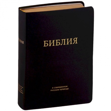Богослужебные издания, книга Библия в современном русском переводе (черная) заказать