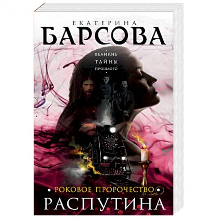 Отечественный женский детектив, книга Роковое пророчество Распутина заказать