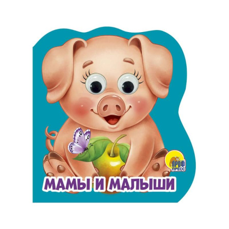 Книги с вырубкой, книга Мамы и малыши заказать