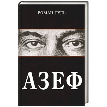 Исторический роман, книга Азеф заказать