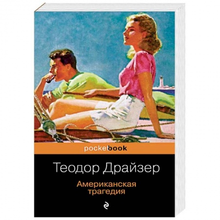 Зарубежная классика, книга Американская трагедия заказать