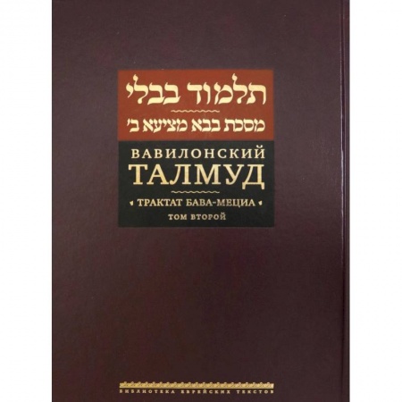 Иудаизм, книга Вавилонский Талмуд.Трактат Бава-Мециа.Том 2 заказать