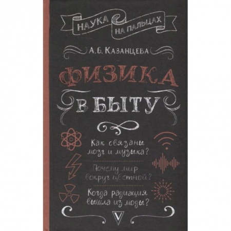 Физика. Астрономия, книга Физика в быту заказать