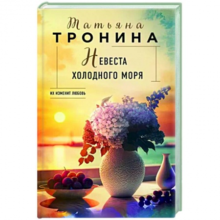 Отечественный любовный роман, книга Невеста холодного моря заказать
