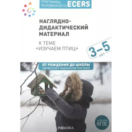 Методика обучения. Методические пособия для учителей, книга Программа, основанная на ECERS. Наглядно-дидактический материал к теме 'Изучаем птиц'. Для детей 3-5 лет заказать