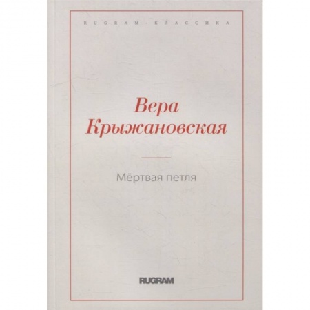 Русская современная проза, книга Мертвая петля заказать