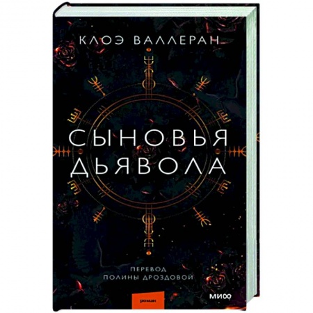 Зарубежная современная проза, книга Сыновья Дьявола заказать