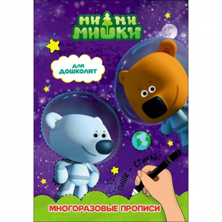 Раскраски на любой вкус, книга Ми-ми-мишки. Для дошколят заказать