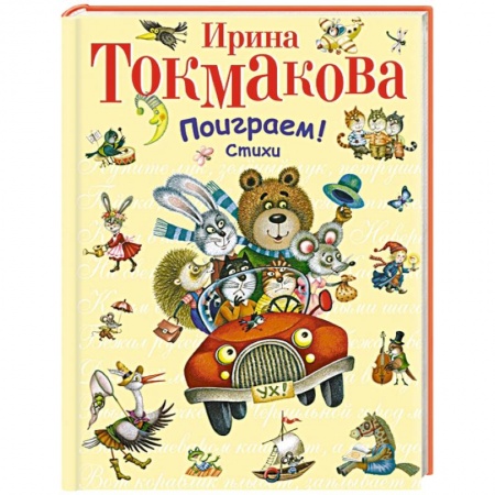 Книги, книга Поиграем! Стихи заказать