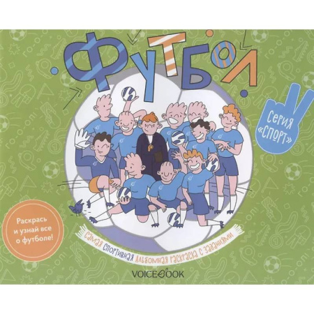 Развивающие раскраски, книга Футбол: альбомная раскраска с заданиями. 6-9 лет заказать