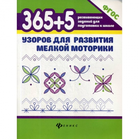 Письмо, мелкая моторика, книга 365+5 узоров для развития мелкой моторики заказать