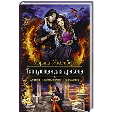 Русское фэнтези, книга Танцующая для дракона заказать