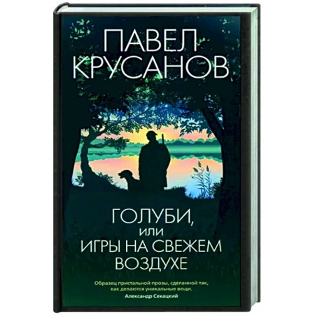 Русская современная проза, книга Голуби,или игры на свежем воздухе заказать