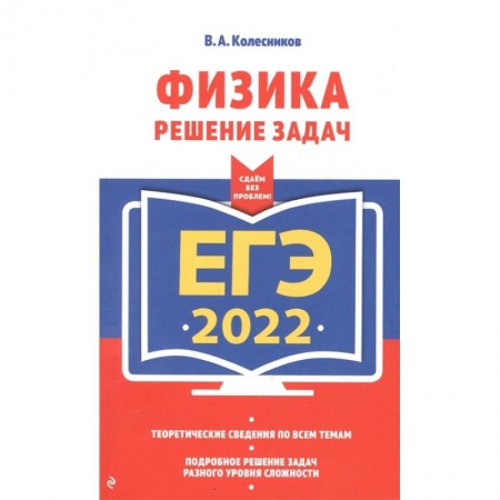 Физика. Астрономия, книга ЕГЭ-2022. Физика. Решение задач заказать