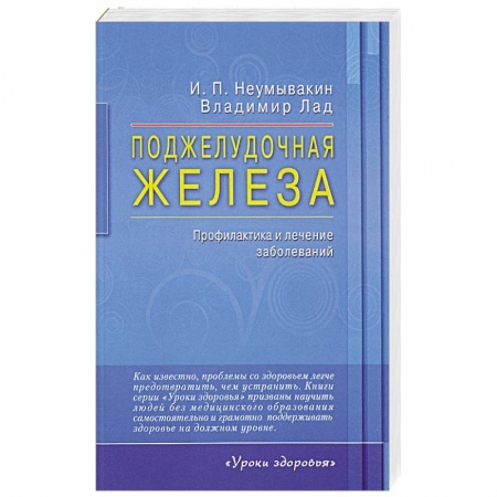 Болезни печени, почек, поджелудочной железы, книга Поджелудочная железа. Профилактика и лечение заболеваний заказать
