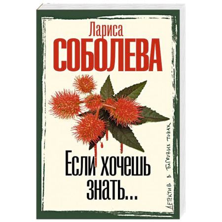 Отечественный женский детектив, книга Если хочешь знать заказать