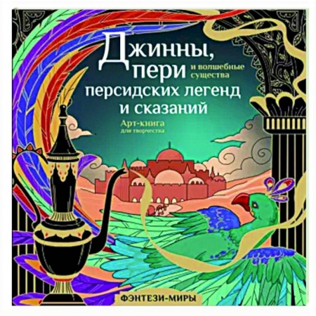 Книги для творчества, книга Джинны, пери и волшебные существа персидских легенд и сказаний заказать