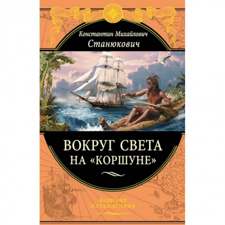 Заметки путешественника, книга Вокруг света на 'Коршуне' заказать