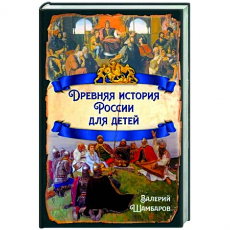История России, книга Древняя история России для детей заказать