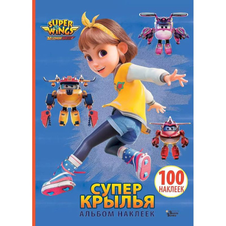 Книжки с наклейками, книга Супер Крылья. Наклейки. Сериал + фильм заказать