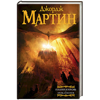 Пламя и кровь. Кровь драконов Пламя и кровь. Кровь драконов