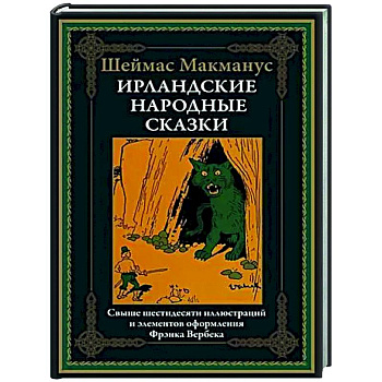 Ирландские народные сказки Ирландские народные сказки