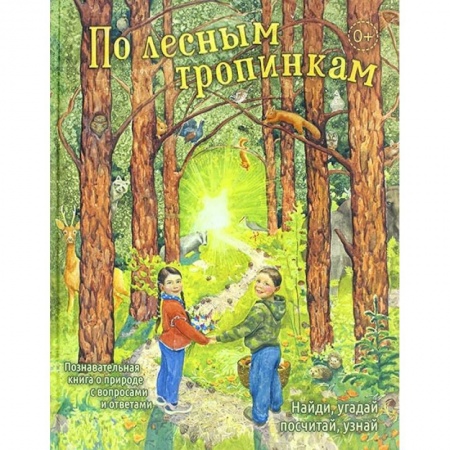 Человек. Земля. Вселенная, книга По лесным тропинкам заказать