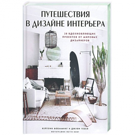 Интерьер квартиры, дома, книга Путешествия в дизайне интерьера. 20 вдохновляющих проектов от мировых дизайнеров заказать