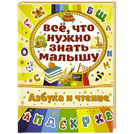 Книги, книга Азбука и чтение заказать