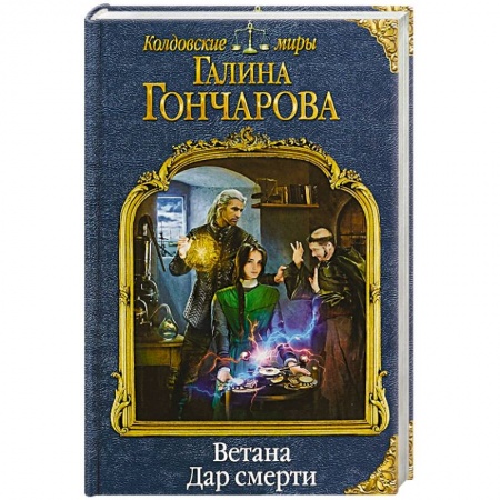 Русское фэнтези, книга Ветана. Дар смерти заказать