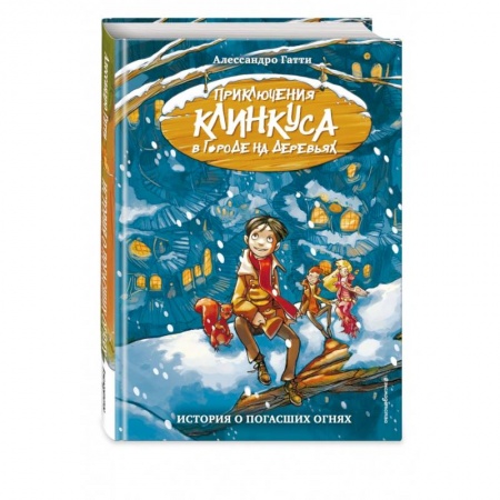 Повести и рассказы о детях, книга История о погасших огнях заказать