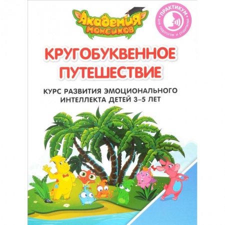 Книги для дошкольников (4-6 лет), книга Кругобуквенное путешествие. Курс развития эмоционального интеллекта детей 3-5 лет. Практикум для педагогов и родителей заказать