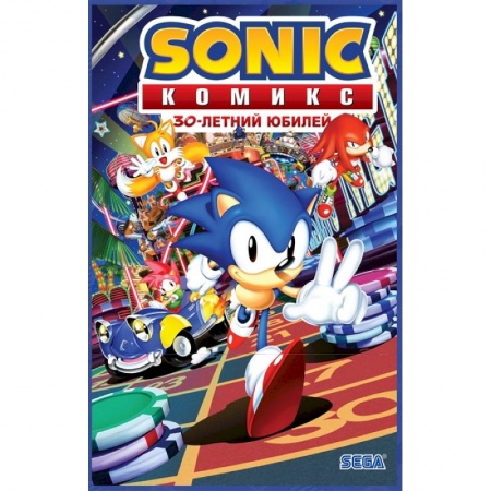 Комиксы. Манга, книга Sonic. 30-летний юбилей. Комикс (перевод от Diamond Dust) заказать