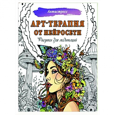 Психотерапия, книга Арт-терапия от нейросети. Рисунки для медитаций заказать