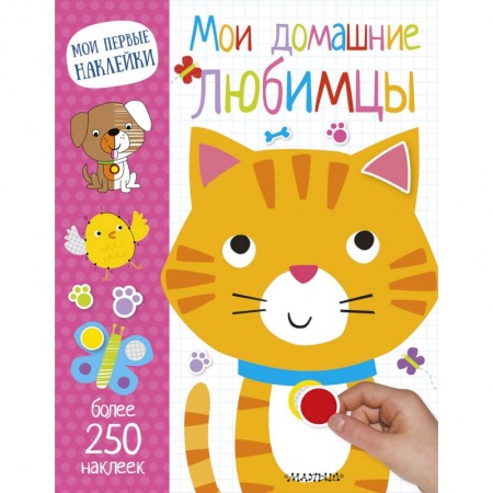 Книжки с наклейками, книга Мои домашние любимцы заказать