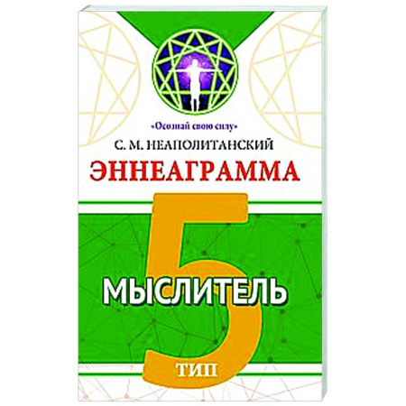 Способности и одаренность, книга Эннеаграмма. Тип 5. Мыслитель заказать
