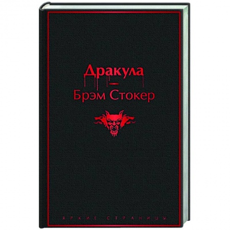 Зарубежная классика, книга Дракула заказать