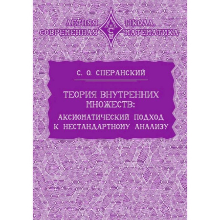Математика. Алгебра. Геометрия, книга Теория внутренних множеств. Аксиоматический подход к нестандартному анализу заказать