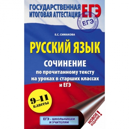 Книги, книга ЕГЭ. Русский язык. Сочинение по прочитанному тексту на уроках в старших классах и ЕГЭ. 9-11 классы заказать