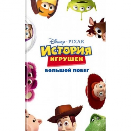 Другие герои, книга История игрушек. Большой побег заказать