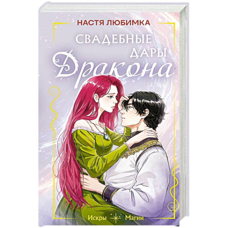 Русское фэнтези, книга Свадебные дары дракона заказать