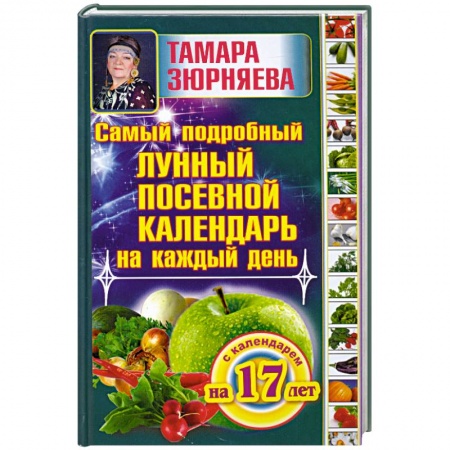 Книги, книга Самый подробный лунный посевной календарь на каждый день (с календарем на 17 лет) заказать