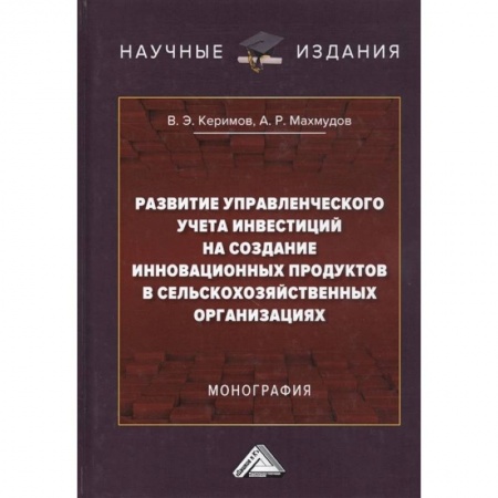 Финансы. Банковское дело. Инвестиции, книга Развитие управленческого учета инвестиций на создание инновационных продуктов в сельскохозяйственных организациях заказать