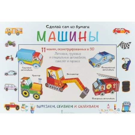 Оригами. Поделки из бумаги, книга Сделай сам из бумаги. Машины заказать