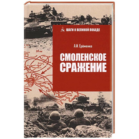 Военные действия, сражения, книга Смоленское сражение заказать