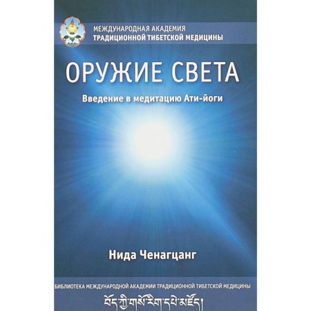 Эзотерика. Оккультизм, книга Оружие света. Введение в медитацию Ати-йоги заказать